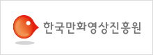 한국만화영상진흥원
