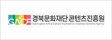경상북도콘텐츠진흥원